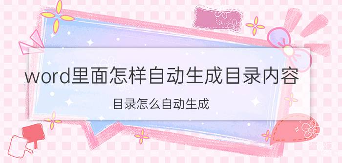 word里面怎样自动生成目录内容 目录怎么自动生成？